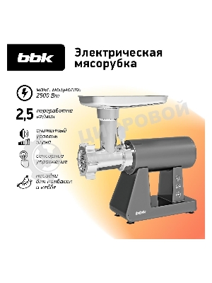 Мясорубка электрическая BBK MG3002 серый, 2500 Вт, 2.5 кг/мин, реверс, защита от перегрузки, металлический лоток, насадки - 7