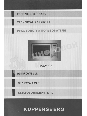 Встраиваемая микроволновая печь Kuppersberg HMW 615 B 18 л, 700 Вт, 8 программ, черный