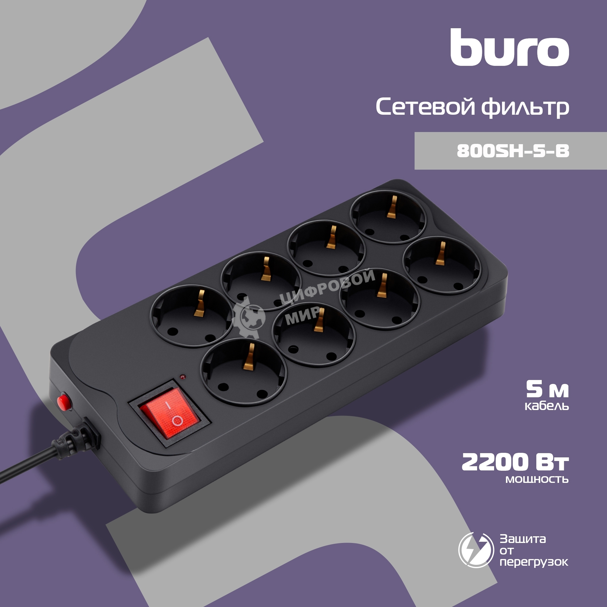 Сетевой фильтр Buro 800SH-5-B 5 м, 8 розеток, черный, коробка