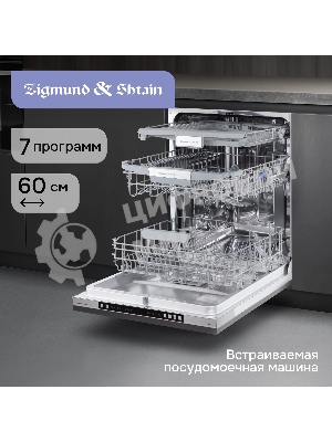 Посудомоечная машина Zigmund & Shtain DW 310.6