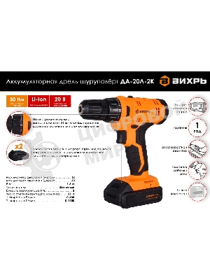 Дрель-шуруповерт Вихрь ДА-20Л-2К, 20 В, 2 Ач, 50 Нм, щеточный