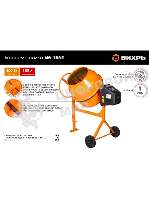 Бетономешалка Вихрь БМ-18АП (74/1/19) 800 Вт, 180 л, полиамидный венец, 32 об/мин