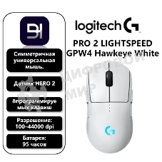 Мышь беспроводная Logitech G PRO 2 LIGHTSPEED белый, 32000 dpi, радиоканал, USB, кнопки - 8