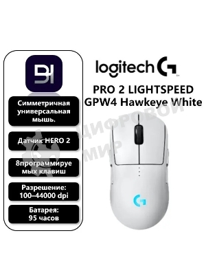 Мышь беспроводная Logitech G PRO 2 LIGHTSPEED белый, 32000 dpi, радиоканал, USB, кнопки - 8
