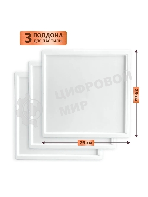 Поддон для пастилы Pullman PL-30203-3 белый 3шт универсальный квадратный р-р 290х290х5,4мм
