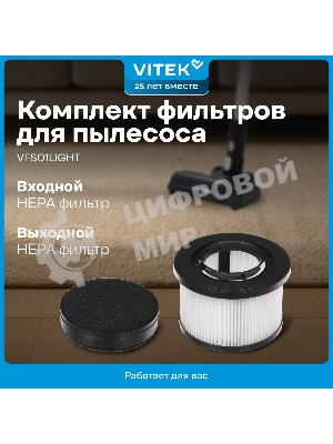 Набор фильтров Vitek VFS01LIGHT (1фильт.)