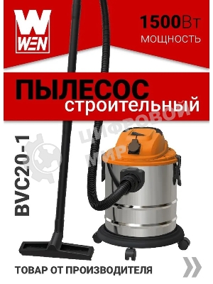 Пылесос строительный WEN BVC20-1 00-00025093