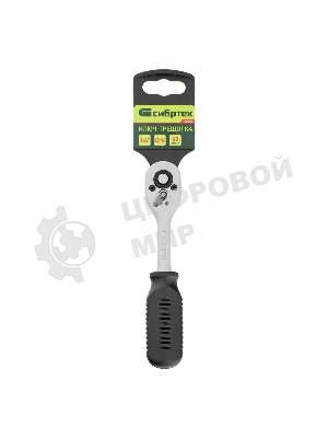 Ключ-трещотка Сибртех 1/4