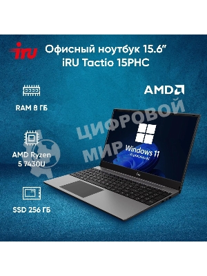 Ноутбук IRU Tactio 15PHC Ryzen 5 7430U 8Gb SSD 256Gb AMD Radeon Rx Vega 7 15.6