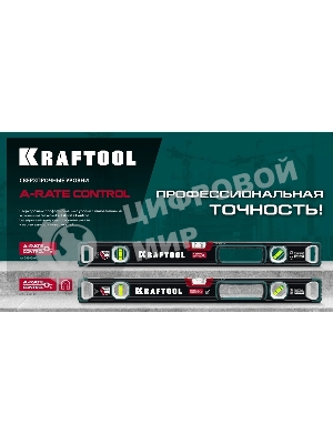 Уровень KRAFTOOL A-RATE CONTROL 2000 мм, магнитный сверхпрочный уровень с зеркальным глазком