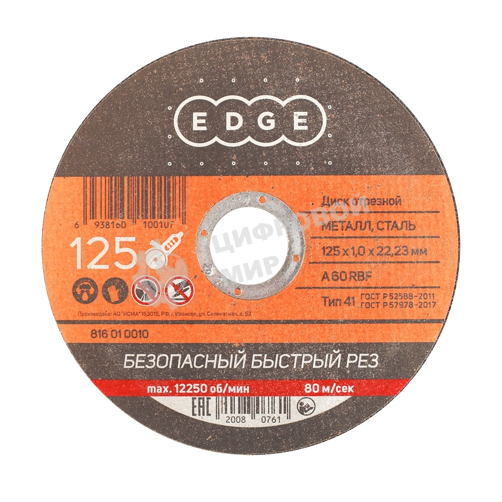 Диск отрезной EDGE by Patriot 125x1,0x22,23 по металлу