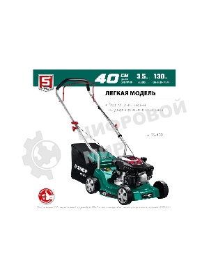 Газонокосилка Зубр 400 мм 2.5 л.с. бензиновая
