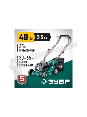 Газонокосилка Зубр 400 мм 2.5 л.с. бензиновая