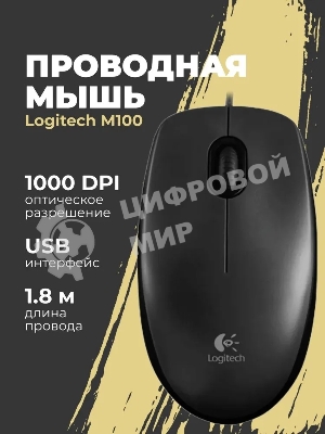 Мышь проводная Logitech M100/100R DARK/GREY (темно-серая/черная), 1000 dpi, USB, кнопки - 3