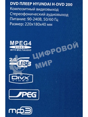 Плеер DVD Hyundai H-DVD200 черный Караоке ПДУ