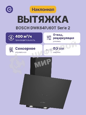Вытяжка наклонная Bosch DWK64PJ60T черный, 60 см, 400 куб. м/ч, 69 дБ