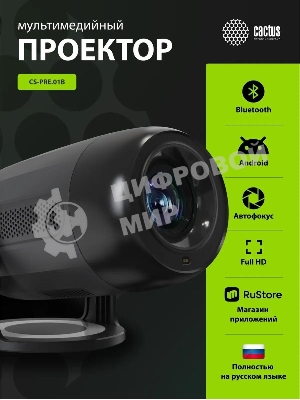 Проектор Cactus CS-PRE.01B.Full HD-A LCD 7300Lm LS 250Lm ANSI (1920x1080) 1500:1 ресурс лампы:50000часов 1xUSB typeA 1xHDMI 1кг