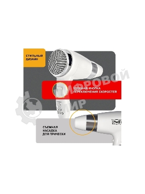 Фен Puff 1600B белый/хром, 1600 Вт