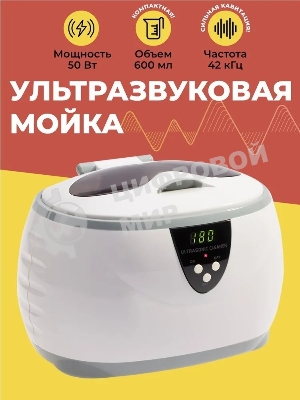 Ультразвуковая ванна Codyson CD-3800A 0,6 л, 50 Вт
