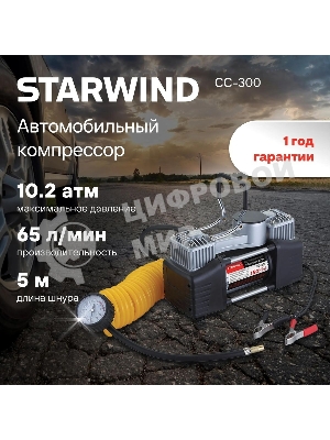 Автомобильный компрессор Starwind CC-300 65л/мин шланг 5м