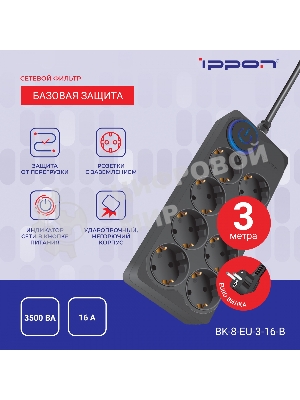 Сетевой фильтр Ippon BK-8-EU-3-16-B 3 м, 8 розеток, черный, коробка