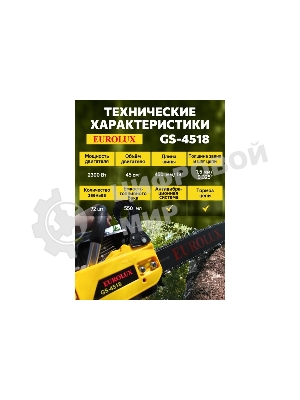 Бензопила Eurolux GS-4518 черный/желтый 70/6/25