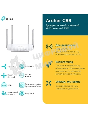 Двухдиапазонный гигабитный Wi-Fi роутер TP-LINK Archer C86 AC1900 с поддержкой MU MIMO/AC1900 Dual-Band Wi-Fi Router
