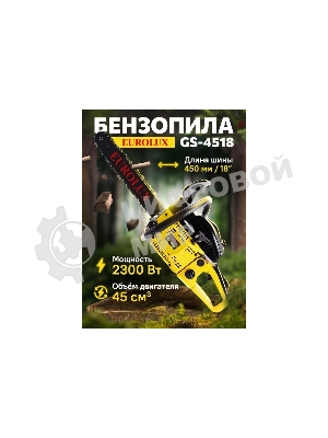 Бензопила Eurolux GS-4518 черный/желтый 70/6/25