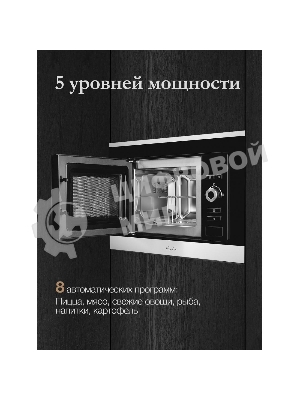 Встраиваемая микроволновая печь Monsher MMH 201 BX 60 см, 20 л, 8 автоматических кулинарных программ, 5 режимов мощности, функция размораживания по весу полуфабрикатов или по времени, черный и нерж.