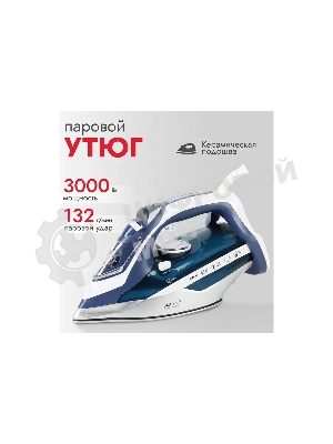Утюг Atlanta ATH-5580 синий/белый, 3000 Вт, 37 г/мин, 95 г/мин, 350 мл