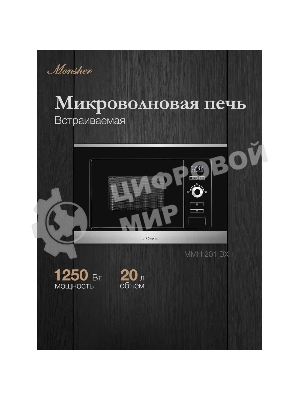Встраиваемая микроволновая печь Monsher MMH 201 BX 60 см, 20 л, 8 автоматических кулинарных программ, 5 режимов мощности, функция размораживания по весу полуфабрикатов или по времени, черный и нерж.