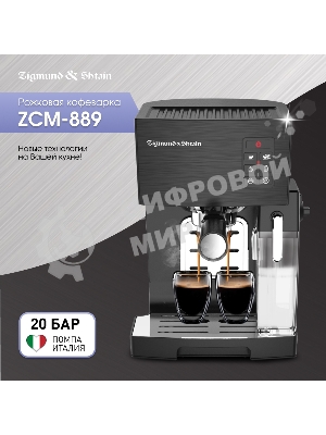 Кофеварка рожковая Zigmund & Shtain ZCM-889 черный, исп. кофе - молотый, 1.4 л, 1500 Вт. 20 бар