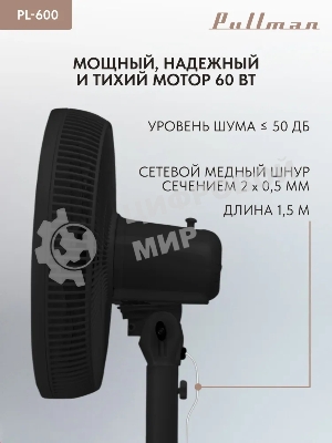 Вентилятор напольный/настольный Pullman PL-600 черный