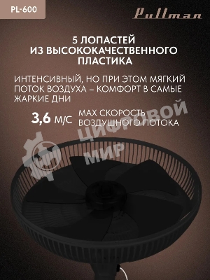 Вентилятор напольный/настольный Pullman PL-600 черный