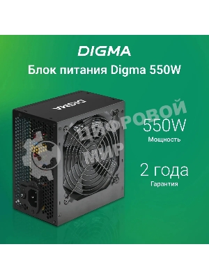 Блок питания Digma DPSU-550W, 550Вт, 120мм, черный