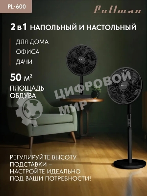 Вентилятор напольный/настольный Pullman PL-600 черный