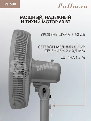Вентилятор напольный/настольный Pullman PL-600 серый