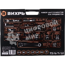 Набор инструментов ВИХРЬ 73/6/7/12