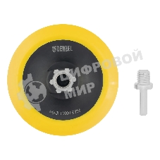 Тарелка опорная Denzel для дрели и УШМ с липучкой, 125 мм, мягкая, с адаптером c М14 на d8