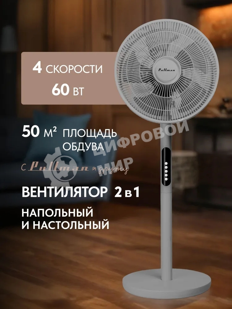 Вентилятор напольный/настольный Pullman PL-600 серый