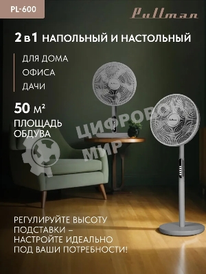Вентилятор напольный/настольный Pullman PL-600 серый