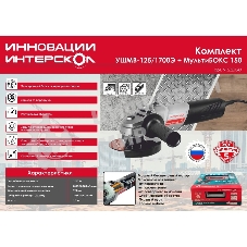 Угловая шлифовальная машина бесщеточная (в МультиБОКСе) Интерскол УШМВ-125/1700Э 912.2.0.40