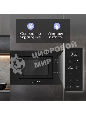 Микроволновая печь встраиваемая Zigmund & Shtain BMO 23 B черный, 20 л, 700 Вт, переключатели - сенсор