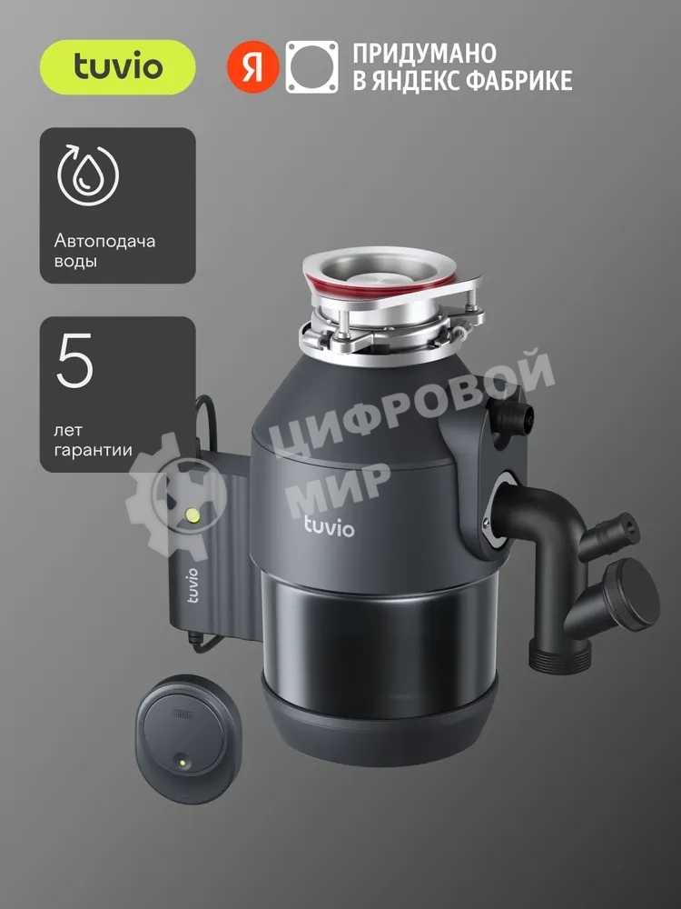Измельчитель пищевых отходов Tuvio KDА25H11 с автоматической подачей воды и подсветкой