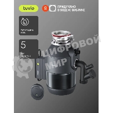 Измельчитель пищевых отходов Tuvio KDА25H11 с автоматической подачей воды и подсветкой
