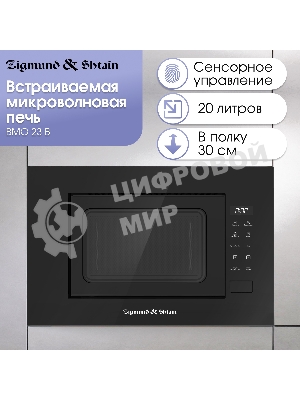 Микроволновая печь встраиваемая Zigmund & Shtain BMO 23 B черный, 20 л, 700 Вт, переключатели - сенсор