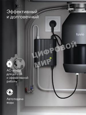 Измельчитель пищевых отходов Tuvio KDА25H11 с автоматической подачей воды и подсветкой