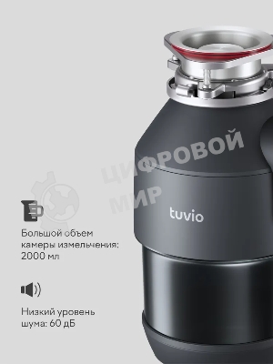 Измельчитель пищевых отходов Tuvio KDА25H11 с автоматической подачей воды и подсветкой