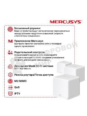 Бесшовный Mesh роутер Mercusys Halo H30G(3-pack) AC1300 10/100/1000BASE-TX