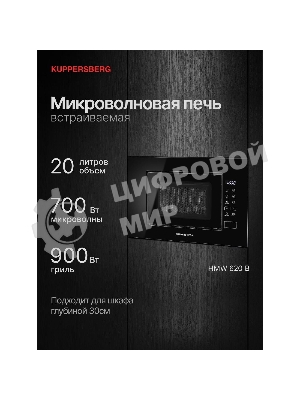 Встраиваемая микроволновая печь Kuppersberg HMW 620 B, объем 20 л, мощность 700 Вт, поворотный стол, High-Tech, 9 автоматических программ, гриль, сенсорное управление, черный